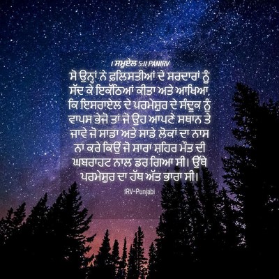 Picture 04 - 1 ਸਮੂਏਲ 5:11 PANIRV - ਸੋ ਉਨ੍ਹਾਂ ਨੇ - Bible Verse Picture