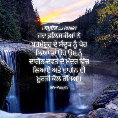 Picture 04 - 1 ਸਮੂਏਲ 5:2 PANIRV - ਜਦ ਫ਼ਲਿਸਤੀਆਂ ਨੇ - Bible Verse Picture