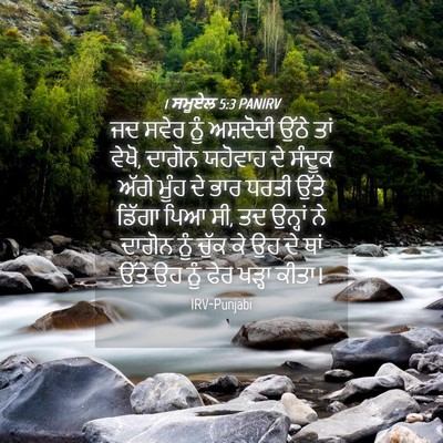 Picture 04 - 1 ਸਮੂਏਲ 5:3 PANIRV - ਜਦ ਸਵੇਰ ਨੂੰ - Bible Verse Picture