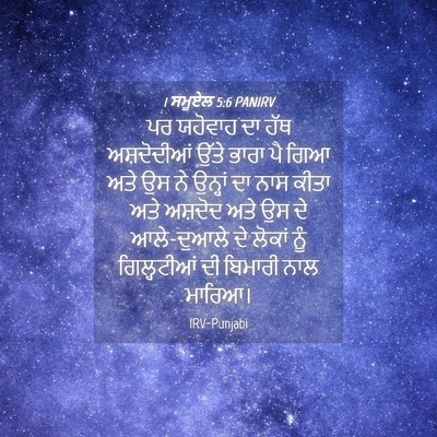 Picture 04 - 1 ਸਮੂਏਲ 5:6 PANIRV - ਪਰ ਯਹੋਵਾਹ ਦਾ ਹੱਥ - Bible Verse Picture