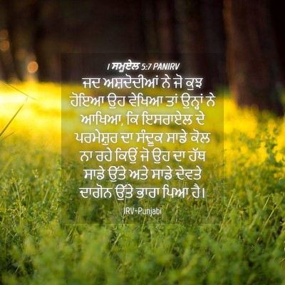 Picture 04 - 1 ਸਮੂਏਲ 5:7 PANIRV - ਜਦ ਅਸ਼ਦੋਦੀਆਂ ਨੇ ਜੋ - Bible Verse Picture