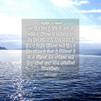 Picture 04 - 1 ਸਮੂਏਲ 5:9 PANIRV - ਜਦ ਉਹ ਉਸ ਨੂੰ ਉੱਥੇ - Bible Verse Picture