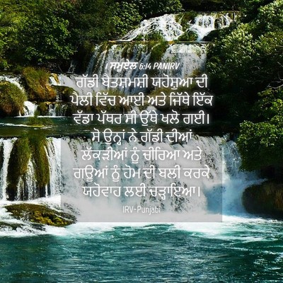 Picture 04 - 1 ਸਮੂਏਲ 6:14 PANIRV - ਗੱਡੀ ਬੈਤਸ਼ਮਸ਼ੀ - Bible Verse Picture