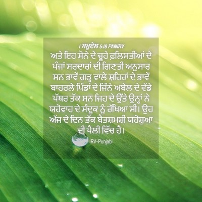Picture 04 - 1 ਸਮੂਏਲ 6:18 PANIRV - ਅਤੇ ਇਹ ਸੋਨੇ ਦੇ ਚੂਹੇ - Bible Verse Picture