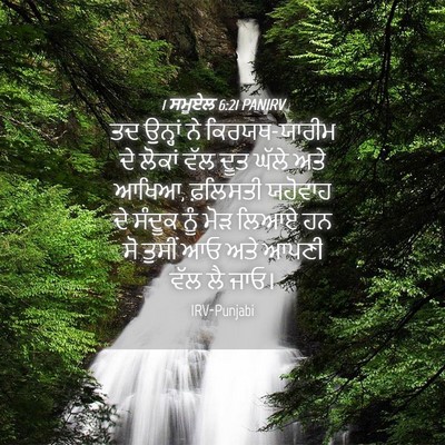 Picture 04 - 1 ਸਮੂਏਲ 6:21 PANIRV - ਤਦ ਉਨ੍ਹਾਂ ਨੇ - Bible Verse Picture