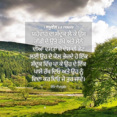Picture 04 - 1 ਸਮੂਏਲ 6:8 PANIRV - ਯਹੋਵਾਹ ਦਾ ਸੰਦੂਕ ਲੈ - Bible Verse Picture