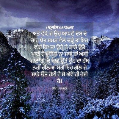 Picture 04 - 1 ਸਮੂਏਲ 6:9 PANIRV - ਅਤੇ ਵੇਖੋ, ਜੇ ਉਹ - Bible Verse Picture