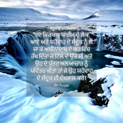 Picture 04 - 1 ਸਮੂਏਲ 7:1 PANIRV - ਤਦ ਕਿਰਯਥ-ਯਾਰੀਮ ਦੇ - Bible Verse Picture