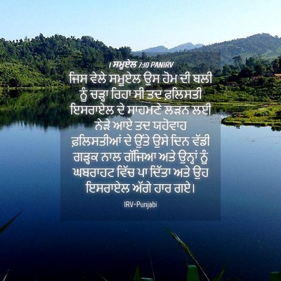 Picture 04 - 1 ਸਮੂਏਲ 7:10 PANIRV - ਜਿਸ ਵੇਲੇ ਸਮੂਏਲ ਉਸ - Bible Verse Picture