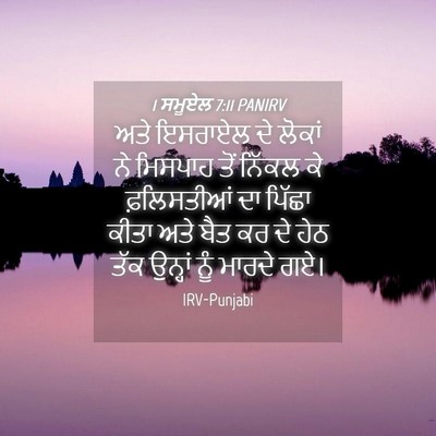 Picture 04 - 1 ਸਮੂਏਲ 7:11 PANIRV - ਅਤੇ ਇਸਰਾਏਲ ਦੇ - Bible Verse Picture