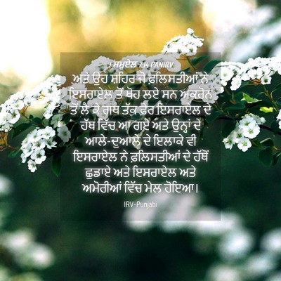 Picture 04 - 1 ਸਮੂਏਲ 7:14 PANIRV - ਅਤੇ ਉਹ ਸ਼ਹਿਰ ਜੋ - Bible Verse Picture