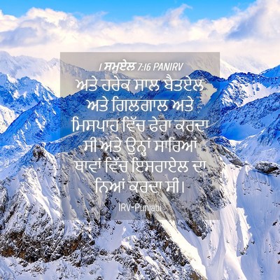 Picture 04 - 1 ਸਮੂਏਲ 7:16 PANIRV - ਅਤੇ ਹਰੇਕ ਸਾਲ ਬੈਤਏਲ - Bible Verse Picture