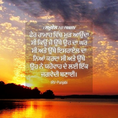 Picture 04 - 1 ਸਮੂਏਲ 7:17 PANIRV - ਫੇਰ ਰਾਮਾਹ ਵਿੱਚ ਮੁੜ - Bible Verse Picture