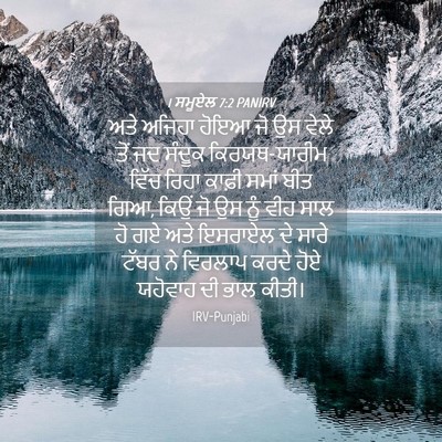 Picture 04 - 1 ਸਮੂਏਲ 7:2 PANIRV - ਅਤੇ ਅਜਿਹਾ ਹੋਇਆ ਜੋ - Bible Verse Picture