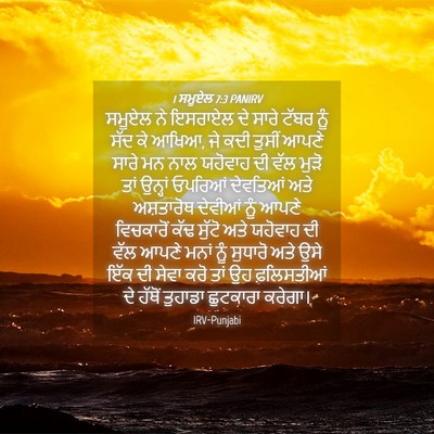 Picture 04 - 1 ਸਮੂਏਲ 7:3 PANIRV - ਸਮੂਏਲ ਨੇ ਇਸਰਾਏਲ ਦੇ - Bible Verse Picture
