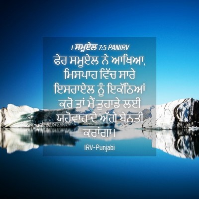 Picture 04 - 1 ਸਮੂਏਲ 7:5 PANIRV - ਫੇਰ ਸਮੂਏਲ ਨੇ ਆਖਿਆ, - Bible Verse Picture