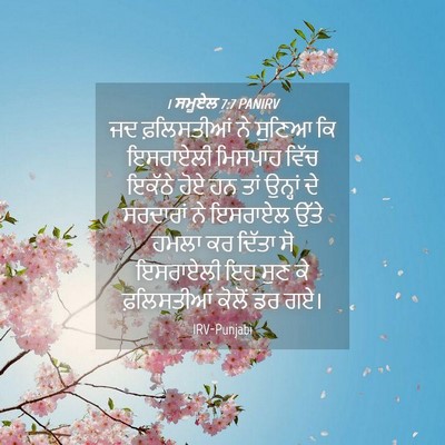 Picture 04 - 1 ਸਮੂਏਲ 7:7 PANIRV - ਜਦ ਫ਼ਲਿਸਤੀਆਂ ਨੇ - Bible Verse Picture