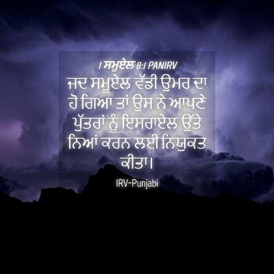 Picture 04 - 1 ਸਮੂਏਲ 8:1 PANIRV - ਜਦ ਸਮੂਏਲ ਵੱਡੀ ਉਮਰ - Bible Verse Picture