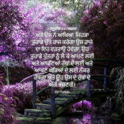 Picture 04 - 1 ਸਮੂਏਲ 8:11 PANIRV - ਅਤੇ ਉਸ ਨੇ ਆਖਿਆ, - Bible Verse Picture
