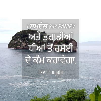 Picture 04 - 1 ਸਮੂਏਲ 8:13 PANIRV - ਅਤੇ ਤੁਹਾਡੀਆਂ ਧੀਆਂ - Bible Verse Picture