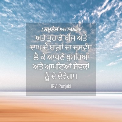 Picture 04 - 1 ਸਮੂਏਲ 8:15 PANIRV - ਅਤੇ ਤੁਹਾਡੇ ਬੀਜ ਅਤੇ - Bible Verse Picture
