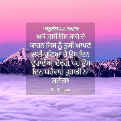 Picture 04 - 1 ਸਮੂਏਲ 8:18 PANIRV - ਅਤੇ ਤੁਸੀਂ ਉਸ ਰਾਜੇ - Bible Verse Picture