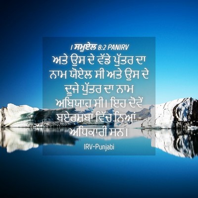 Picture 04 - 1 ਸਮੂਏਲ 8:2 PANIRV - ਅਤੇ ਉਸ ਦੇ ਵੱਡੇ - Bible Verse Picture