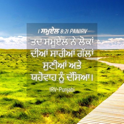 Picture 04 - 1 ਸਮੂਏਲ 8:21 PANIRV - ਤਦ ਸਮੂਏਲ ਨੇ ਲੋਕਾਂ - Bible Verse Picture