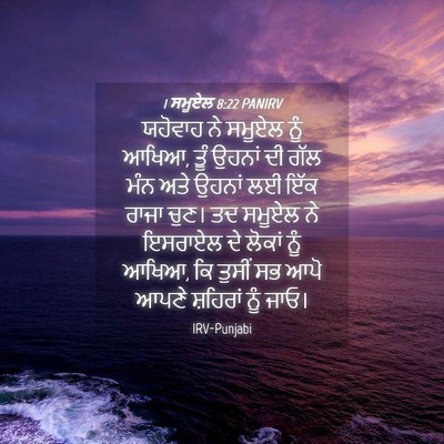Picture 04 - 1 ਸਮੂਏਲ 8:22 PANIRV - ਯਹੋਵਾਹ ਨੇ ਸਮੂਏਲ - Bible Verse Picture
