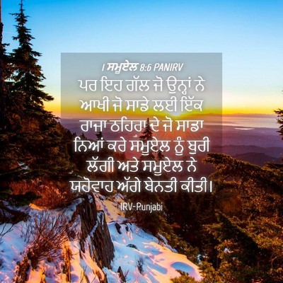 Picture 04 - 1 ਸਮੂਏਲ 8:6 PANIRV - ਪਰ ਇਹ ਗੱਲ ਜੋ ਉਨ੍ਹਾਂ - Bible Verse Picture
