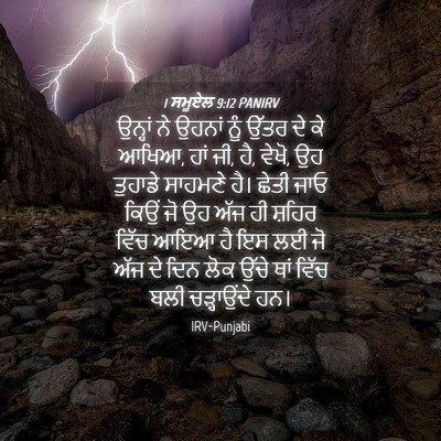 Picture 04 - 1 ਸਮੂਏਲ 9:12 PANIRV - ਉਨ੍ਹਾਂ ਨੇ ਉਹਨਾਂ - Bible Verse Picture
