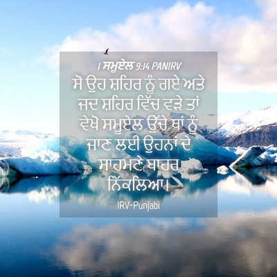 Picture 04 - 1 ਸਮੂਏਲ 9:14 PANIRV - ਸੋ ਉਹ ਸ਼ਹਿਰ ਨੂੰ ਗਏ - Bible Verse Picture