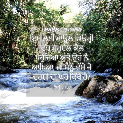 Picture 04 - 1 ਸਮੂਏਲ 9:18 PANIRV - ਇਸ ਲਈ ਸ਼ਾਊਲ - Bible Verse Picture
