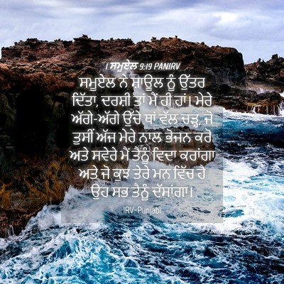 Picture 04 - 1 ਸਮੂਏਲ 9:19 PANIRV - ਸਮੂਏਲ ਨੇ ਸ਼ਾਊਲ ਨੂੰ - Bible Verse Picture