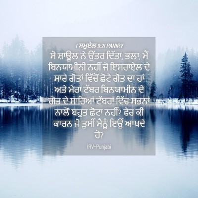 Picture 04 - 1 ਸਮੂਏਲ 9:21 PANIRV - ਸੋ ਸ਼ਾਊਲ ਨੇ ਉੱਤਰ - Bible Verse Picture