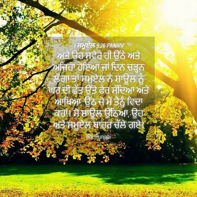 Picture 04 - 1 ਸਮੂਏਲ 9:26 PANIRV - ਅਤੇ ਉਹ ਸਵੇਰੇ ਹੀ - Bible Verse Picture