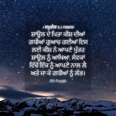 Picture 04 - 1 ਸਮੂਏਲ 9:3 PANIRV - ਸ਼ਾਊਲ ਦੇ ਪਿਤਾ ਕੀਸ਼ - Bible Verse Picture