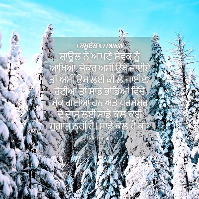 Picture 04 - 1 ਸਮੂਏਲ 9:7 PANIRV - ਸ਼ਾਊਲ ਨੇ ਆਪਣੇ ਸੇਵਕ - Bible Verse Picture