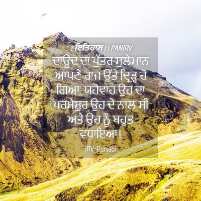 Picture 04 - 2 ਇਤਿਹਾਸ 1:1 PANIRV - ਦਾਊਦ ਦਾ ਪੁੱਤਰ - Bible Verse Picture