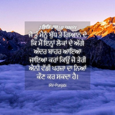 Picture 04 - 2 ਇਤਿਹਾਸ 1:10 PANIRV - ਜੋ ਤੂੰ ਮੈਨੂੰ ਬੁੱਧ - Bible Verse Picture