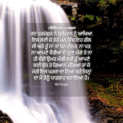 Picture 04 - 2 ਇਤਿਹਾਸ 1:11 PANIRV - ਤਦ ਪਰਮੇਸ਼ੁਰ ਨੇ - Bible Verse Picture