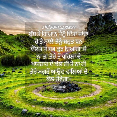 Picture 04 - 2 ਇਤਿਹਾਸ 1:12 PANIRV - ਬੁੱਧ ਤੇ ਗਿਆਨ ਤੈਨੂੰ - Bible Verse Picture