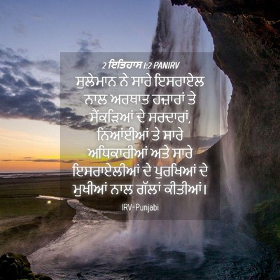 Picture 04 - 2 ਇਤਿਹਾਸ 1:2 PANIRV - ਸੁਲੇਮਾਨ ਨੇ ਸਾਰੇ - Bible Verse Picture
