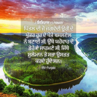 Picture 04 - 2 ਇਤਿਹਾਸ 1:5 PANIRV - ਪਿੱਤਲ ਦੀ ਜੋ ਜਗਵੇਦੀ - Bible Verse Picture