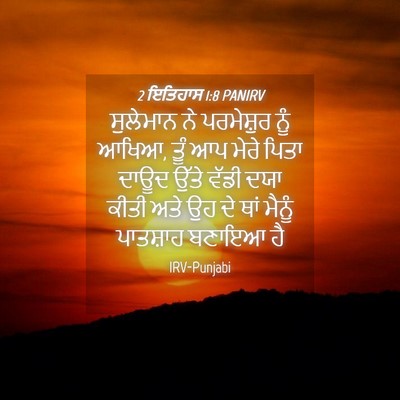 Picture 04 - 2 ਇਤਿਹਾਸ 1:8 PANIRV - ਸੁਲੇਮਾਨ ਨੇ - Bible Verse Picture