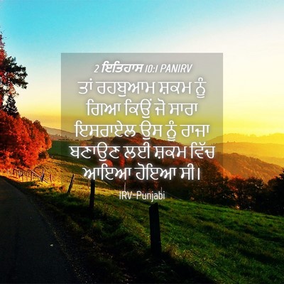 Picture 04 - 2 ਇਤਿਹਾਸ 10:1 PANIRV - ਤਾਂ ਰਹਬੁਆਮ ਸ਼ਕਮ - Bible Verse Picture