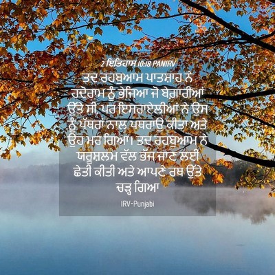 Picture 04 - 2 ਇਤਿਹਾਸ 10:18 PANIRV - ਤਦ ਰਹਬੁਆਮ ਪਾਤਸ਼ਾਹ - Bible Verse Picture