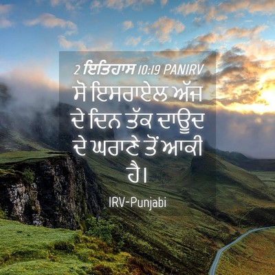 Picture 04 - 2 ਇਤਿਹਾਸ 10:19 PANIRV - ਸੋ ਇਸਰਾਏਲ ਅੱਜ ਦੇ - Bible Verse Picture