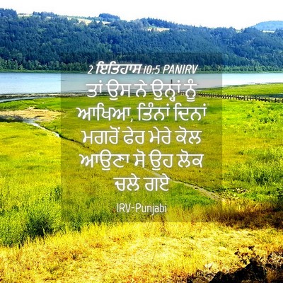 Picture 04 - 2 ਇਤਿਹਾਸ 10:5 PANIRV - ਤਾਂ ਉਸ ਨੇ ਉਨ੍ਹਾਂ - Bible Verse Picture