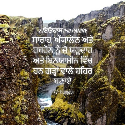 Picture 04 - 2 ਇਤਿਹਾਸ 11:10 PANIRV - ਸਾਰਾਹ, ਅੱਯਾਲੋਨ ਅਤੇ - Bible Verse Picture